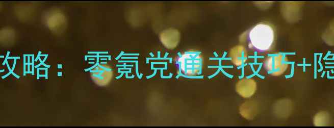 图片 屠龙单机必玩攻略：零氪党通关技巧+隐藏BOSS打法全