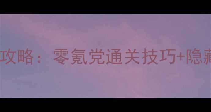 图片 屠龙单机必玩攻略：零氪党通关技巧+隐藏BOSS打法全1