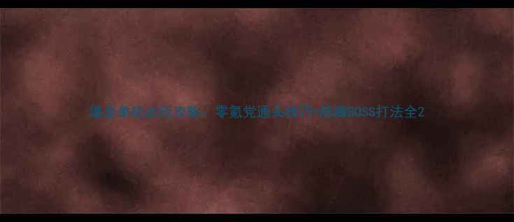 图片 屠龙单机必玩攻略：零氪党通关技巧+隐藏BOSS打法全2