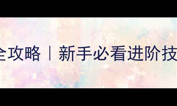 图片 山兔8层通关全攻略｜新手必看进阶技巧+隐藏机制1