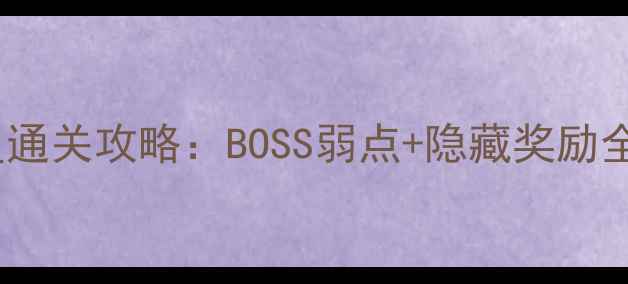 图片 山兔大暴走8层满星通关攻略：BOSS弱点+隐藏奖励全（附高分段技巧）