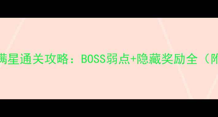 图片 山兔大暴走8层满星通关攻略：BOSS弱点+隐藏奖励全（附高分段技巧）1