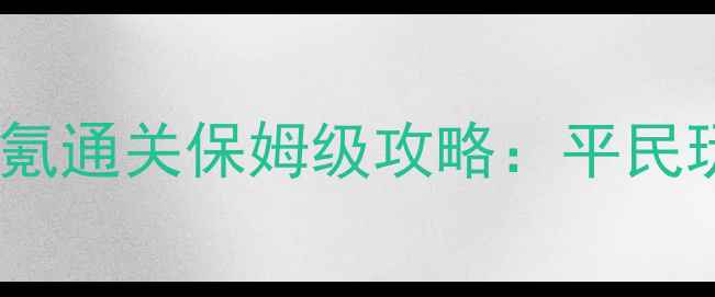 图片 山兔大暴走零氪通关保姆级攻略：平民玩家必看详细2