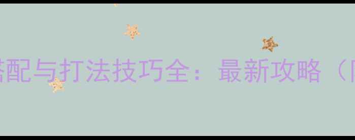 图片 山岭巨人阵容搭配与打法技巧全：最新攻略（附职业克制表）