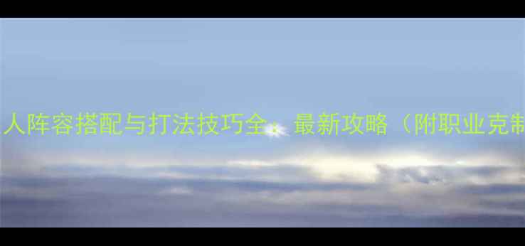 图片 山岭巨人阵容搭配与打法技巧全：最新攻略（附职业克制表）1