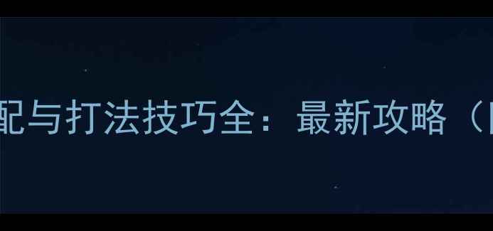 图片 山岭巨人阵容搭配与打法技巧全：最新攻略（附职业克制表）2