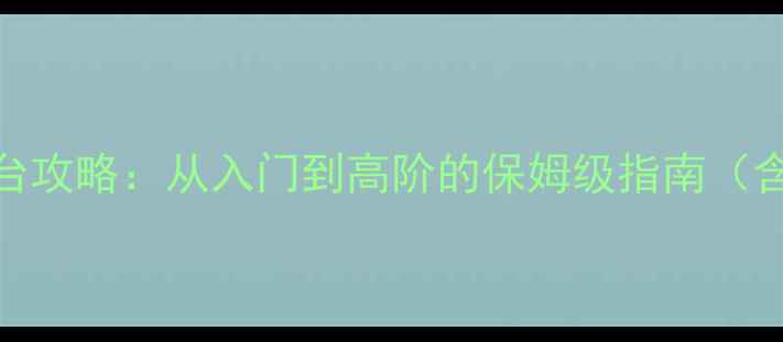 图片 山海异兽传全平台攻略：从入门到高阶的保姆级指南（含最新版本更新）