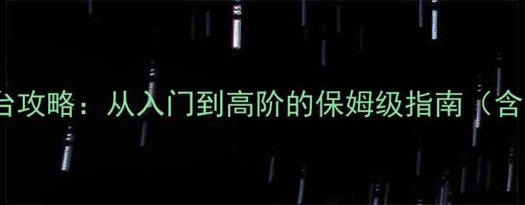 图片 山海异兽传全平台攻略：从入门到高阶的保姆级指南（含最新版本更新）1
