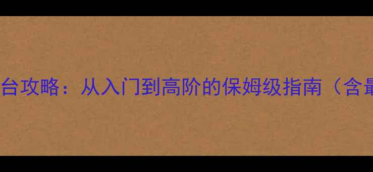图片 山海异兽传全平台攻略：从入门到高阶的保姆级指南（含最新版本更新）2