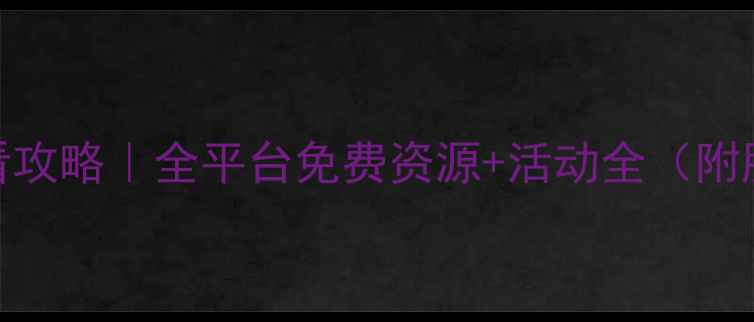 图片 崩坏3周年庆必看攻略｜全平台免费资源+活动全（附肝帝速通指南）2