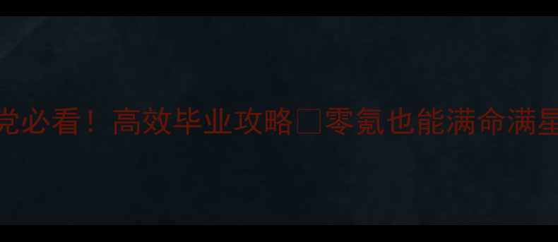 图片 崩坏3零氪党必看！高效毕业攻略🎮零氪也能满命满星，速存！1