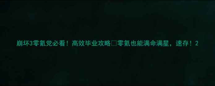 图片 崩坏3零氪党必看！高效毕业攻略🎮零氪也能满命满星，速存！2