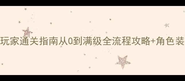 图片 崩坏3零氪平民玩家通关指南从0到满级全流程攻略+角色装备副本最优解2