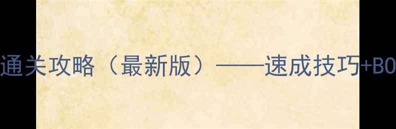 图片 崩坏3：逃出生天全通关攻略（最新版）——速成技巧+BOSS战+资源收集指南