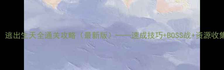 图片 崩坏3：逃出生天全通关攻略（最新版）——速成技巧+BOSS战+资源收集指南1