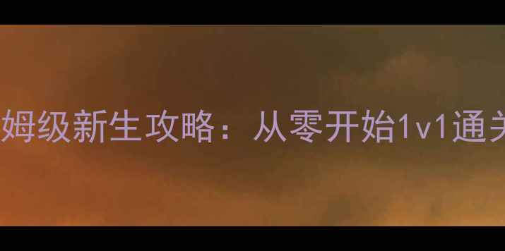 图片 崩坏学园2保姆级新生攻略：从零开始1v1通关全流程指南