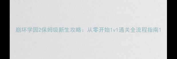图片 崩坏学园2保姆级新生攻略：从零开始1v1通关全流程指南1