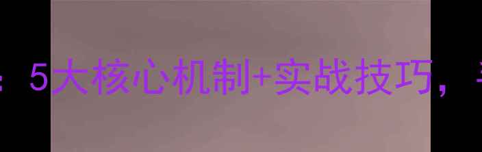 图片 崩坏：星穹铁道Gambit机制全：5大核心机制+实战技巧，手把手教你玩转高难度副本！1