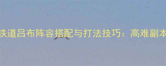 图片 崩坏：星穹铁道吕布阵容搭配与打法技巧：高难副本通关全攻略