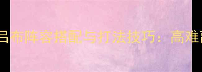 图片 崩坏：星穹铁道吕布阵容搭配与打法技巧：高难副本通关全攻略1