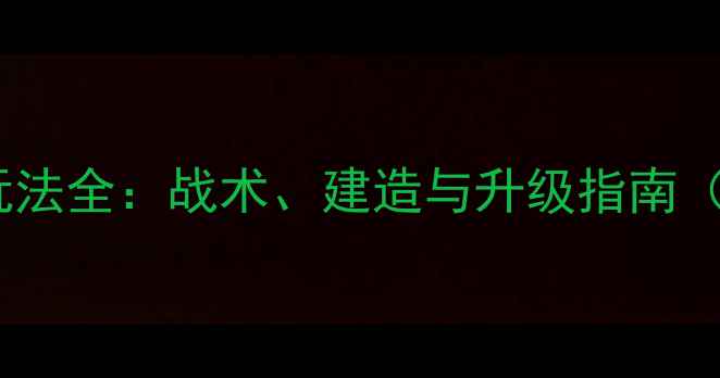 图片 巅峰战舰潜艇玩法全：战术、建造与升级指南（附实战技巧）1