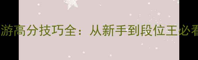 图片 巅峰篮球手游高分技巧全：从新手到段位王必看实战指南1