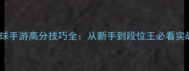 图片 巅峰篮球手游高分技巧全：从新手到段位王必看实战指南2