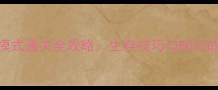 图片 巨人城废墟困难模式通关全攻略：生存技巧与BOSS战（附资源图鉴）