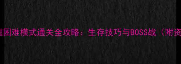 图片 巨人城废墟困难模式通关全攻略：生存技巧与BOSS战（附资源图鉴）1