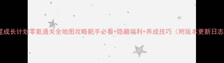 图片 巨星成长计划零氪通关全地图攻略新手必看+隐藏福利+养成技巧（附版本更新日志）2