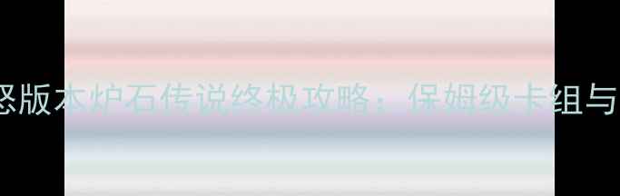 图片 巫妖王之怒版本炉石传说终极攻略：保姆级卡组与上分技巧2