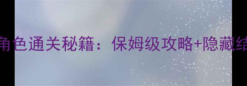 图片 巫师1全女性角色通关秘籍：保姆级攻略+隐藏结局解锁指南1