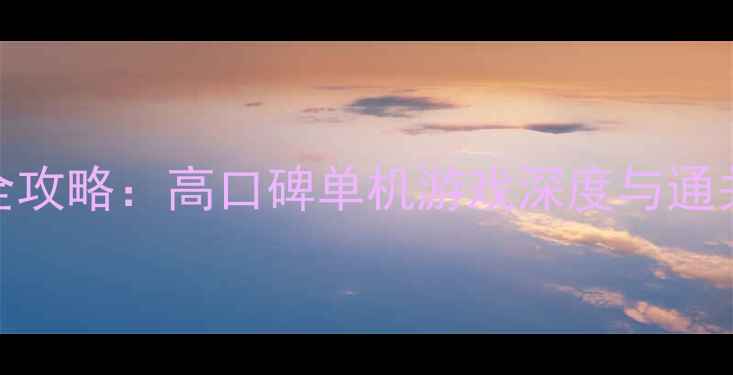 图片 巫师1全攻略：高口碑单机游戏深度与通关技巧1