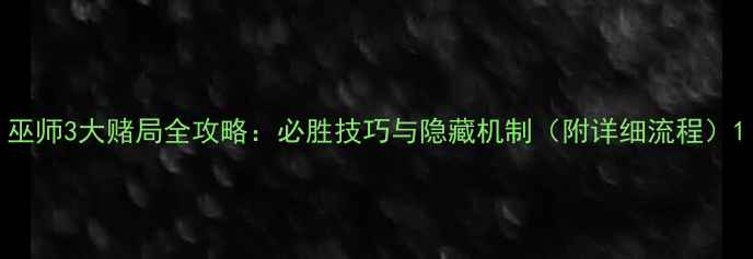 图片 巫师3大赌局全攻略：必胜技巧与隐藏机制（附详细流程）1