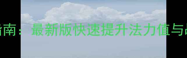 图片 巫师3高效升级终极指南：最新版快速提升法力值与战斗力的全流程攻略2