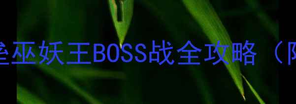 图片 巫师3：狂猎冰冠堡垒巫妖王BOSS战全攻略（附新机制+速通技巧）