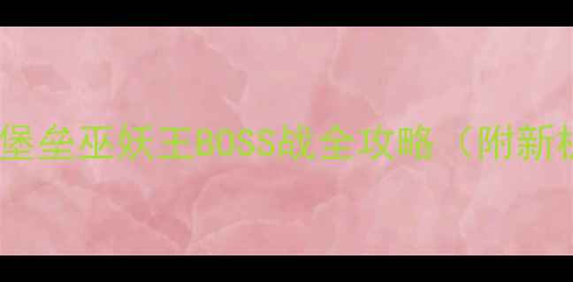 图片 巫师3：狂猎冰冠堡垒巫妖王BOSS战全攻略（附新机制+速通技巧）1