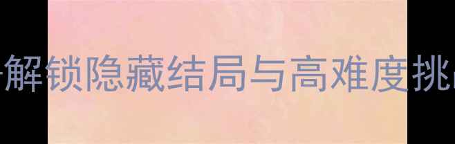 图片 巫师3：狂猎终极通关指南——解锁隐藏结局与高难度挑战全（含装备搭配与MOD配置）