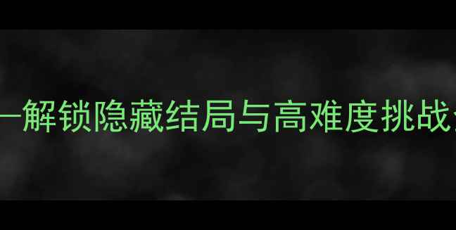 图片 巫师3：狂猎终极通关指南——解锁隐藏结局与高难度挑战全（含装备搭配与MOD配置）1