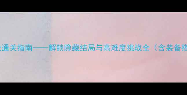 图片 巫师3：狂猎终极通关指南——解锁隐藏结局与高难度挑战全（含装备搭配与MOD配置）2