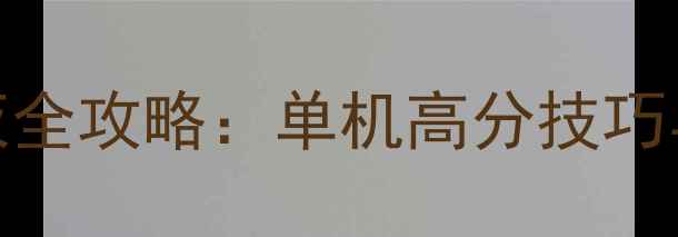 图片 巴雷特毁灭全攻略：单机高分技巧与隐藏内容