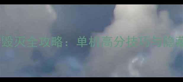 图片 巴雷特毁灭全攻略：单机高分技巧与隐藏内容2
