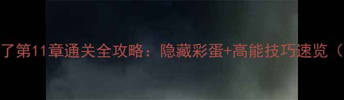 图片 布丁被吃掉了第11章通关全攻略：隐藏彩蛋+高能技巧速览（附资源包）