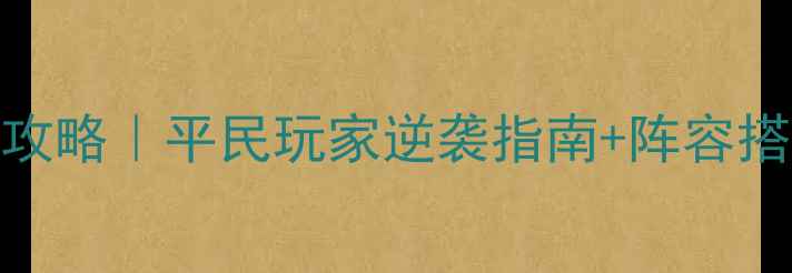 图片 布袋英雄最新全攻略｜平民玩家逆袭指南+阵容搭配+隐藏福利！1