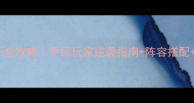 图片 布袋英雄最新全攻略｜平民玩家逆袭指南+阵容搭配+隐藏福利！2