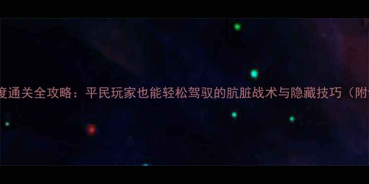 图片 希尔盖高难度通关全攻略：平民玩家也能轻松驾驭的肮脏战术与隐藏技巧（附详细图文）2