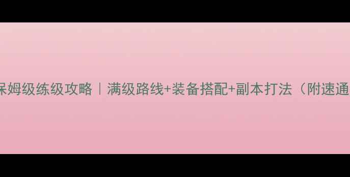 图片 希望OL保姆级练级攻略｜满级路线+装备搭配+副本打法（附速通视频）2
