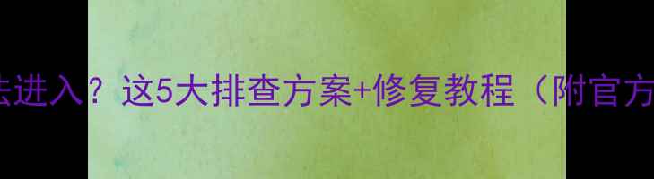 图片 帕斯卡契约单机无法进入？这5大排查方案+修复教程（附官方服务器状态查询）1