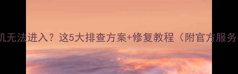 图片 帕斯卡契约单机无法进入？这5大排查方案+修复教程（附官方服务器状态查询）2