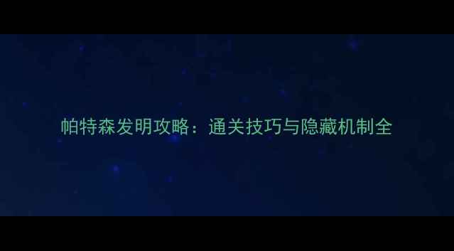 图片 帕特森发明攻略：通关技巧与隐藏机制全